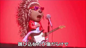 映画「SING/シング」 アッシュ 日本语　歌词付き【长泽まさみ】