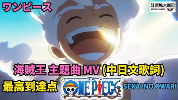 ONE PIECE『最高到達点』The Peak (中日歌詞) 海賊王主題曲 MV ワンピース SEKAI NO OWARI (One Piece TV Anime Theme Song)