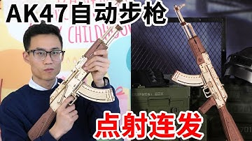 用木头打造的AK47发射模式还能切换？单发精准点射，连发火力覆盖【鹿子也的玩具屋】