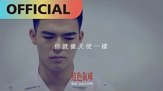 幸福的模样 - 思卫 Sway｜网路剧【红色气球】插曲Official Lyric Video