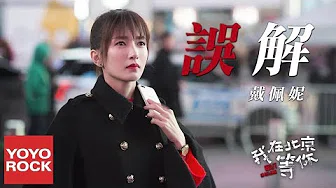 戴佩妮《误解》【我在北京等你 Wait You In Beijing OST 电视剧主题曲】官方动态歌词MV (无损高音质)