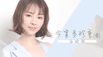 谷婭溦 Vivian - 今宵多珍重 (国) (剧集 