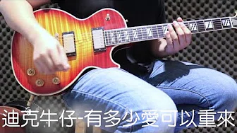 『华语经典歌曲电吉他solo』迪克牛仔-有多少爱可以重来(GUITAR SOLO) cover by 蓝脸乐团
