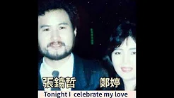 张镐哲，郑婷，合唱:Tonight I celebrate my love.