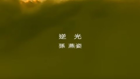 孙燕姿 Sun Yan-Zi -  逆光 Against The Light (official 官方完整版MV)
