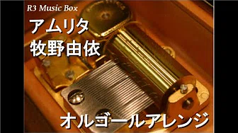 アムリタ/牧野由依【オルゴール】 (アニメ映画「剧场版 ツバサ・クロニクル～鸟カゴの国の姫君～」主题歌)