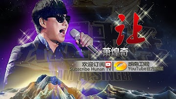 萧煌奇《让》- 《我是歌手 3》第11期单曲纯享 I Am A Singer 3 Song: Ricky Hsiao Performance【湖南卫视官方版】