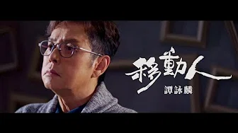谭咏麟 Alan Tam - 《移动人》MV