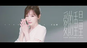 王心凌 Cyndi Wang《爱的重量》Official Music Video (电视剧【爱情的开关】主题曲)