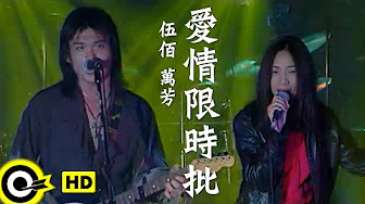 伍佰 Wu Bai&China Blue&万芳 Wan Fang【爱情限时批 Express love letter】Official Music Video