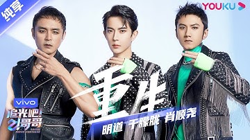 第一次公演舞台纯享：《重生》明道/肖顺尧/于朦胧  | 追光吧！哥哥 Shine! Super Brothers | 2020偶像竞技节目 | 优酷 YOUKU