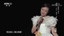 [星光大道]大山的女儿刘元元为大家带来歌曲《在水一方》| CCTV