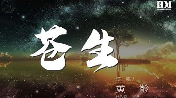 黄龄 - 苍生 (Live)『我还是一样 在苍生中找到你的脸庞』【动态歌词Lyrics】