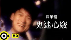 周华健 Wakin Chau【鬼迷心窍 Infatuation】Official Music Video