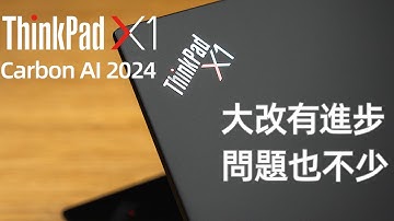 ThinkPad X1 Carbon AI 2024真实评测 大改有进步 问题也不少