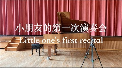 Ep26 - 第一次钢琴演凑会 I First piano recital I C.PH.E.Bach-Andante h.Moll I Burgmüller No. 20, 19, 5, 15