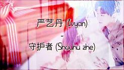严艺丹 (Ivyan) - 守护者 (Shǒuhù zhě) (Guardian) - [Chinese-Pinyin-English] - Lyrics