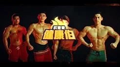玖壹壹(Nine one one) - 健康伯  官方MV首播