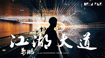 【HD】姜鹏 - 江湖大道 (2017高进作品) [歌词字幕][完整高清音质] ♫ Jiang Peng - Jianghu Road