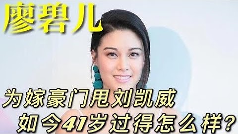 前TVB花旦廖碧儿，为嫁豪门甩刘恺威陈豪，如今41岁的她怎样了？