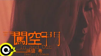 孙盛希 Shi Shi ft. J.Sheon 【闯空门 In And Out】Official Music Video