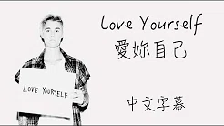 Love Yourself【爱妳自己】Justin Bieber  中文字幕