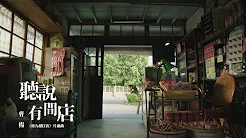 曹杨 Young [ 听说有间店 That Store ] (电视剧「用九柑仔店」片头曲) Official MV