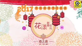 【花漾新春系列2017】✿《春之晨》✿锦绣二重唱 一 传统新年贺岁歌曲