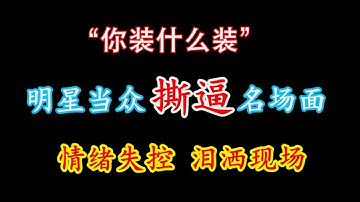 【名场面】明星当众撕逼，一点面子都不给，场面失控