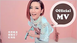 Selina 任家萱 [ 看我的 Watch Me Now ] Official Music Video