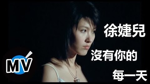 徐婕儿 - 没有你的每一天 (官方版MV)