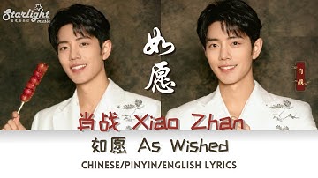 肖战 (Xiao Zhan / 肖戰 Sean) 《如愿 As Wished》【Chinese/Pinyin/English Lyrics】王菲 Faye Wong cover