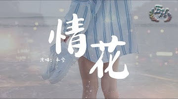 本兮 - 情花『你说的情花在我心中正发芽~』【动态歌词Lyrics】