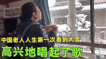 中国南方老人来日本，人生第一次看到大雪，高兴的唱起了歌！【打工夫妻在日本】