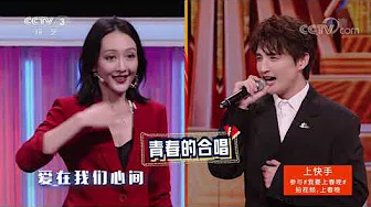 王鸥与李鑫一、张远现场合唱《棉花糖》 柔情蜜意 超甜！| CCTV春晚