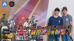 Jason Mraz开唱秀中文宠粉 JJ林俊杰也来朝圣
