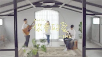 戴佩妮 Penny Tai《你要的爱（心动版）》Official 完整版 MV [HD]