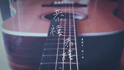 恭喜恭喜 - 深白色二人组｜Official Lyric Video (2017深白色二人组翻唱版)