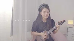 陈粒《光》-喵了个艺乌克丽丽弹唱ukulele