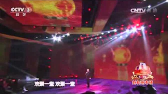 20141204 综艺盛典 []歌曲《欢聚一堂》 演唱：刘和刚