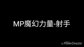 MP魔幻力量-射手(歌词)