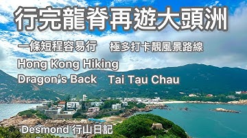 香港行山: 2023-10-27 龍脊香港著名遠足路線之一，大頭洲享石澳絕佳海景，一次過行晒。