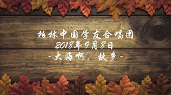 柏林中国学友合唱团2018年9月9日 大海啊，故乡