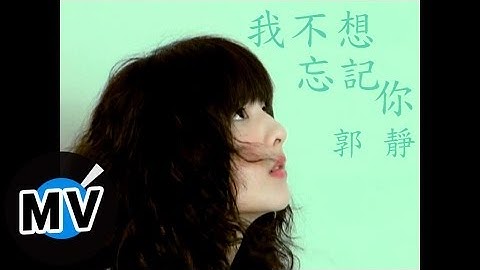 郭静 Claire Kuo - 我不想忘记你 (官方版MV)