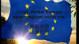 European Anthem with Chinese subtitles / 欧洲联盟盟歌 (附中译歌词)