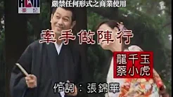 蔡小虎vs龙千玉-牵手做阵行(官方KTV版)