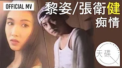 黎姿 Gigi Lai/ 张卫健 Dicky Cheung -《痴情》  (一串痴情一串泪)  Official MV