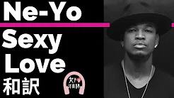 【ニーヨ】Sexy Love - Ne-Yo【lyrics 和訳】【ラブソング】【R&B】【洋楽2006】