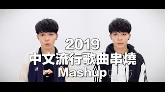 2019没听过这些歌曲，你就输了！（3分钟19首华语金曲MASHUP）Cover by Danny 许佳麟