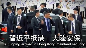 习近平抵港  大陆安保Xi Jinping arrived in Hong Kong mainland security 2017.06.29